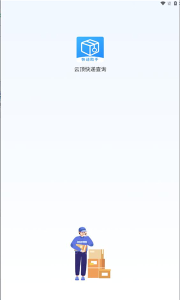 云顶快递查询图2