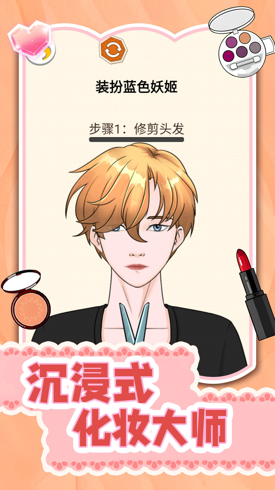 沉浸式化妆大师游戏图1