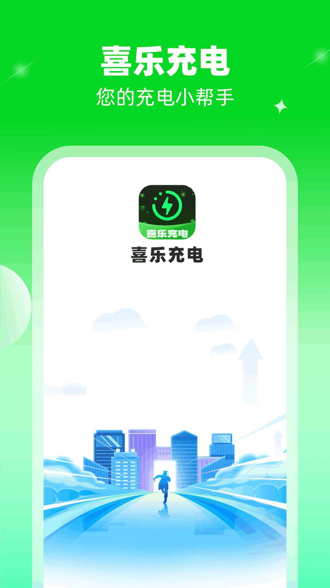 喜乐充电图3