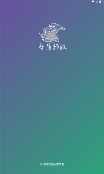 舟马物流图2