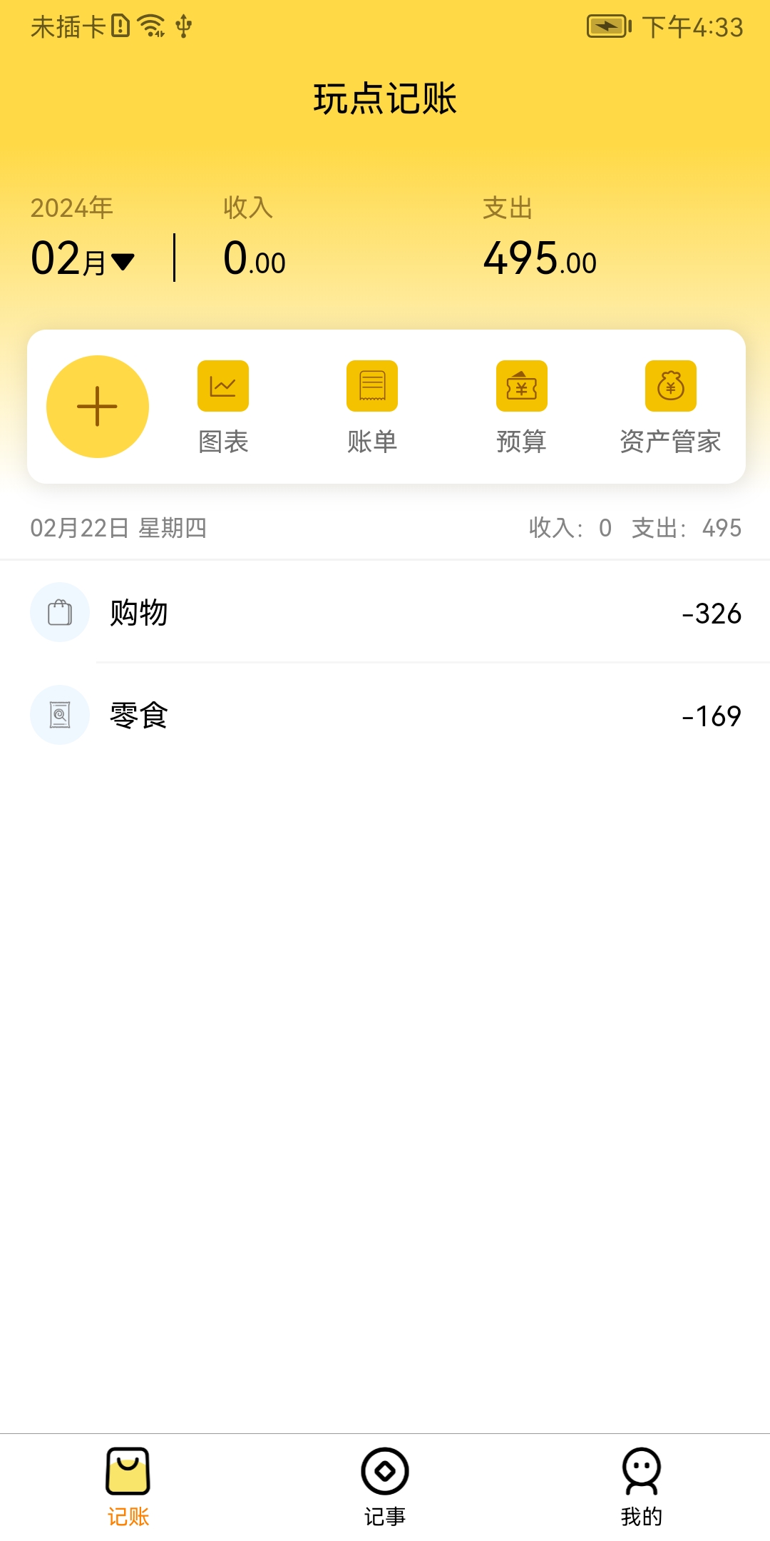 玩点记账app手机版第3张截图