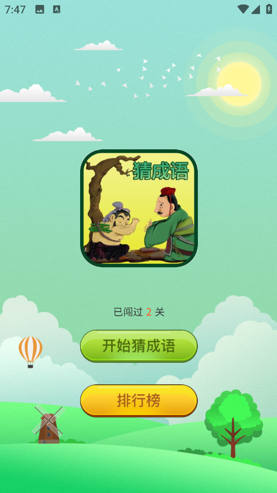 成语画卷图3