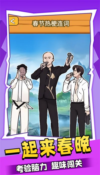 一起来春晚游戏