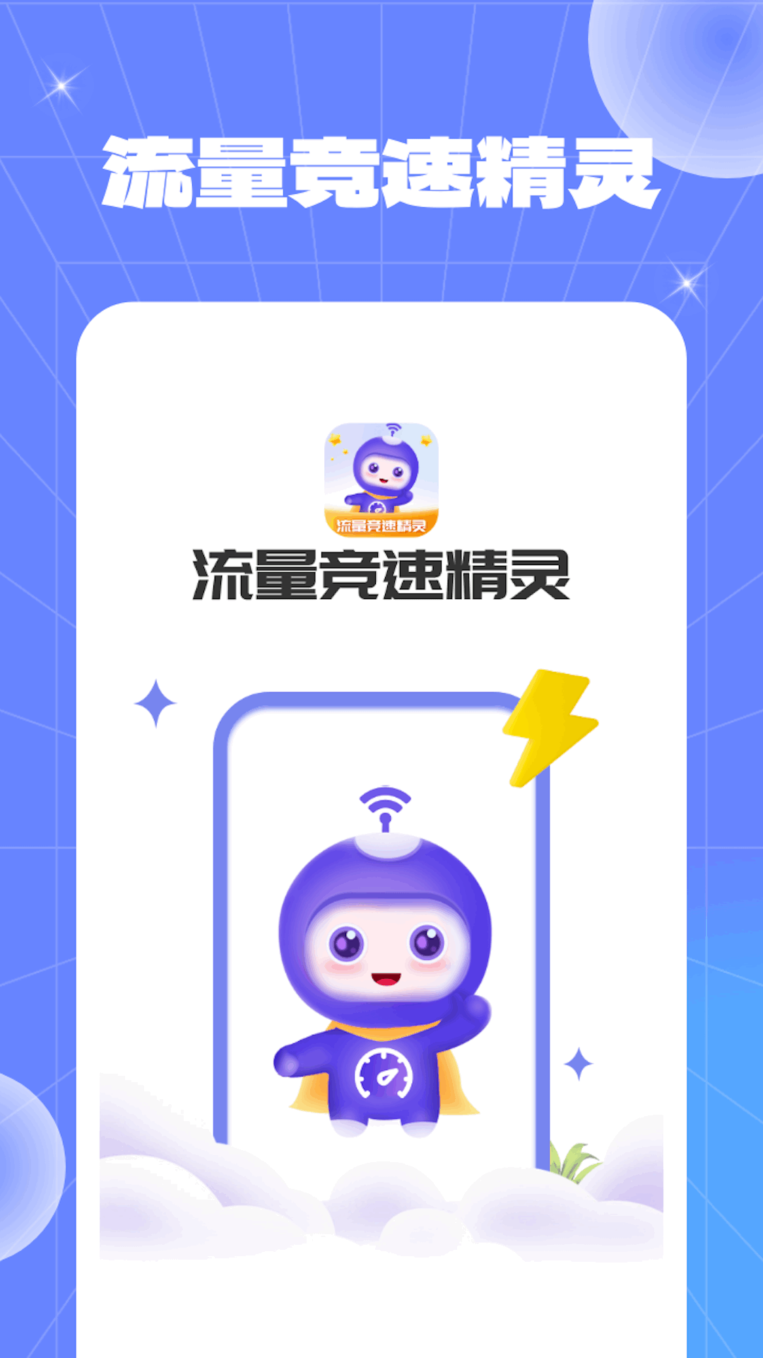 流量竞速精灵图2