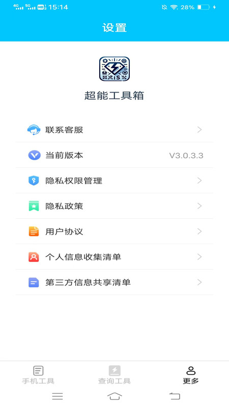 超能工具箱APP图5