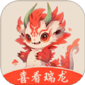 喜看瑞龙图标