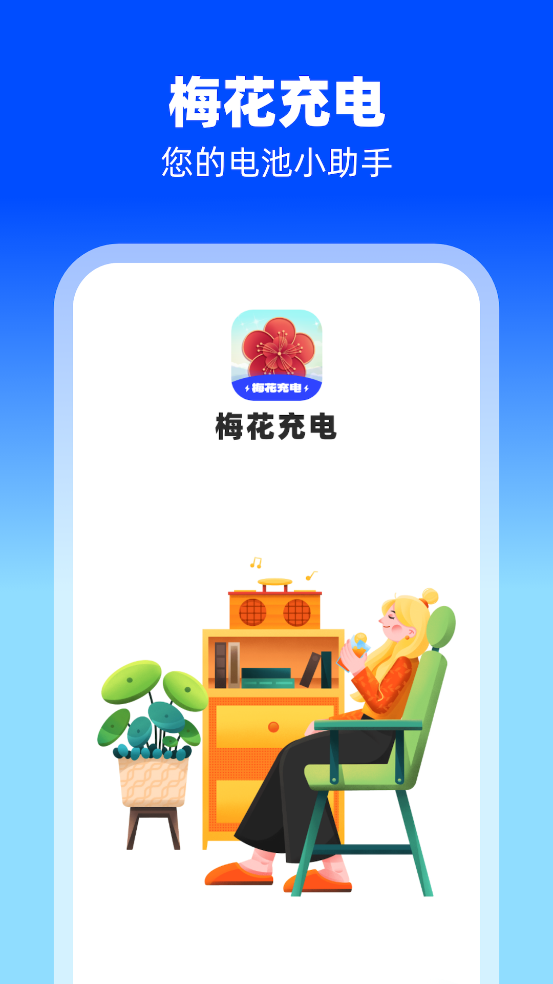 梅花充电图4