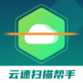 云速扫描帮手软件