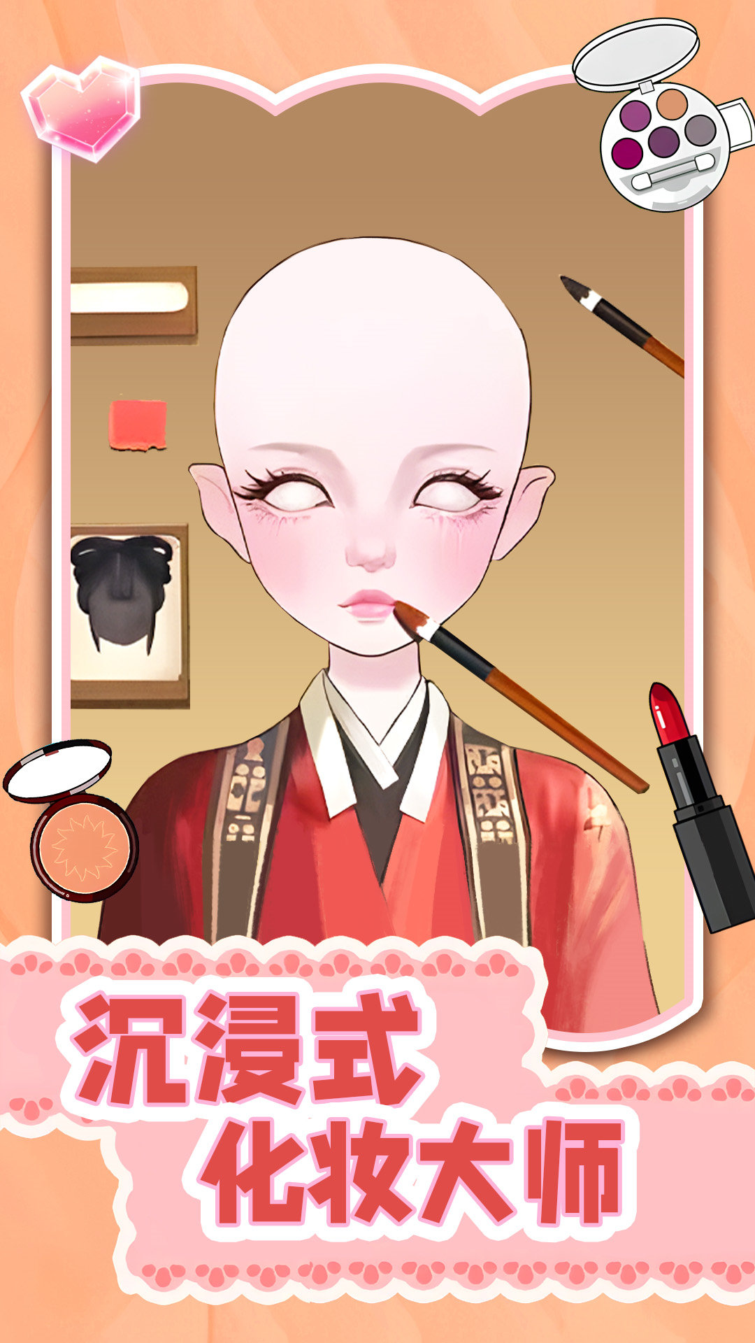 沉浸式化妆大师游戏