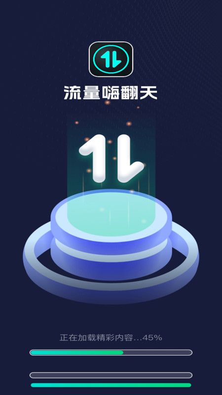 流量嗨翻天软件