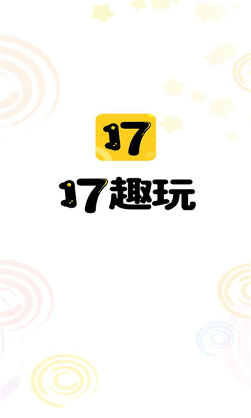 17趣玩图6