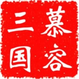 慕容三国加强版3.0.1