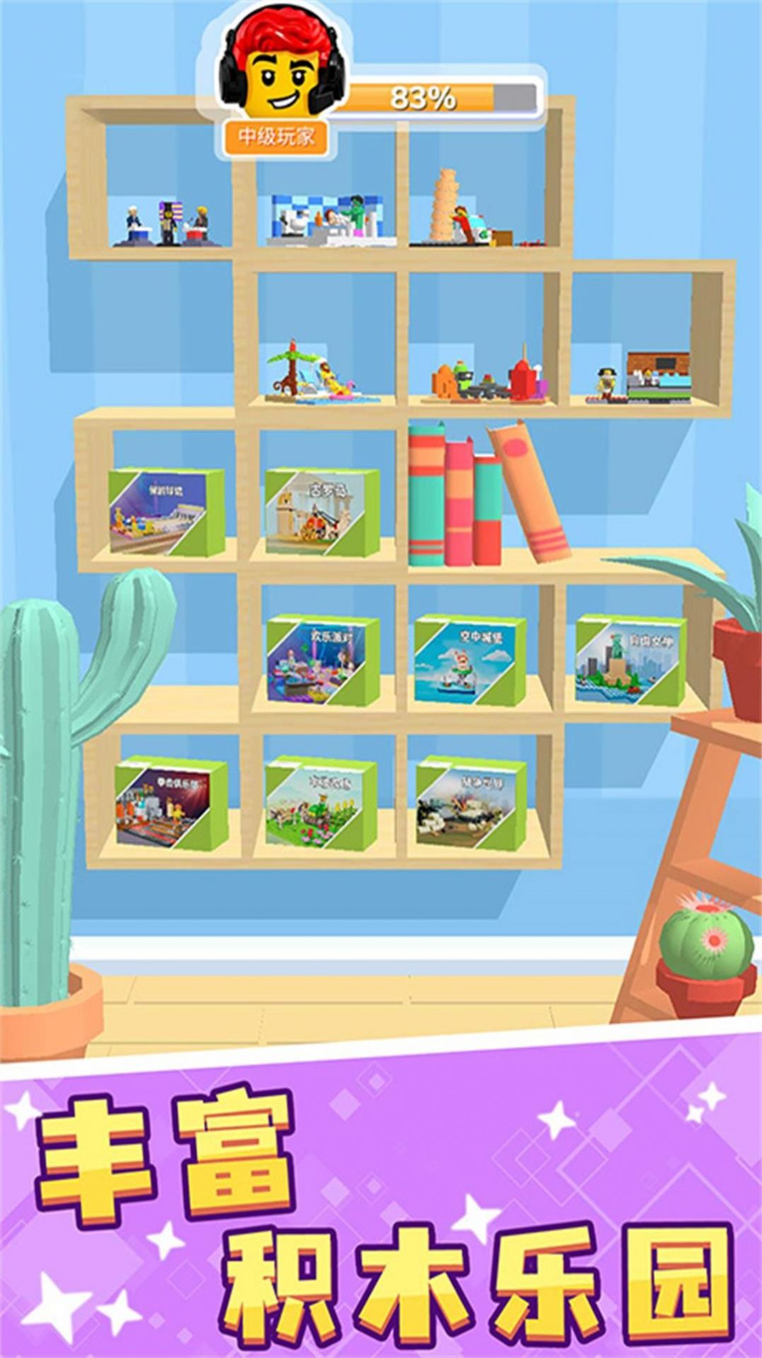 积木色块组装挑战