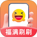 福满刷刷图标