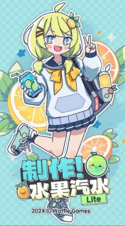 制作水果汽水Lite游戏图1