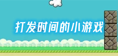 打发时间的小游戏