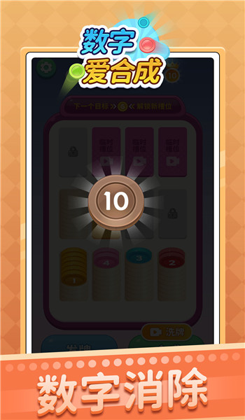 数字爱合成游戏