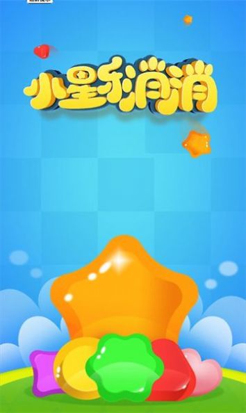 小星乐消消游戏