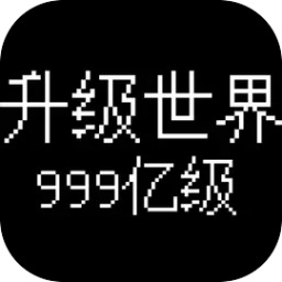 升级世界目标是999亿级1.0.14图标