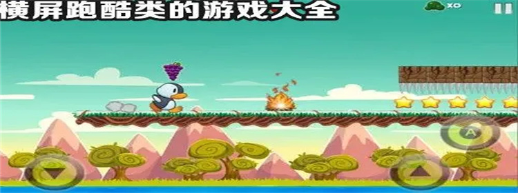 超级经典的横版跑酷手游