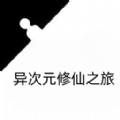 异次元修仙之旅图标