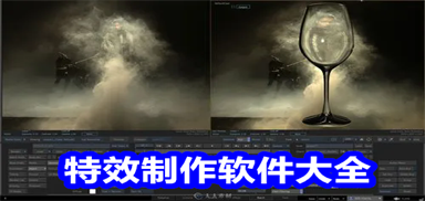 特效制作软件大全