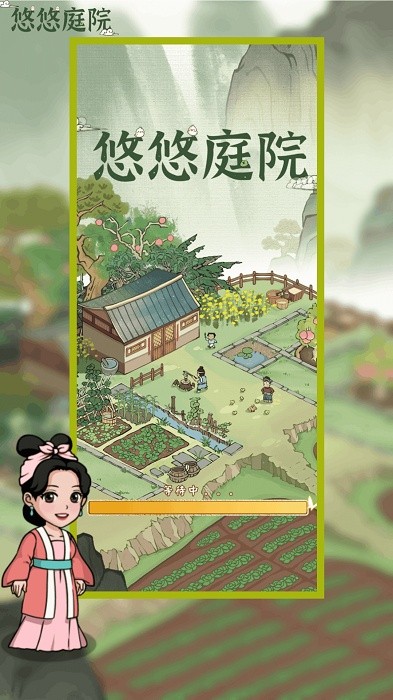 悠悠庭院图1