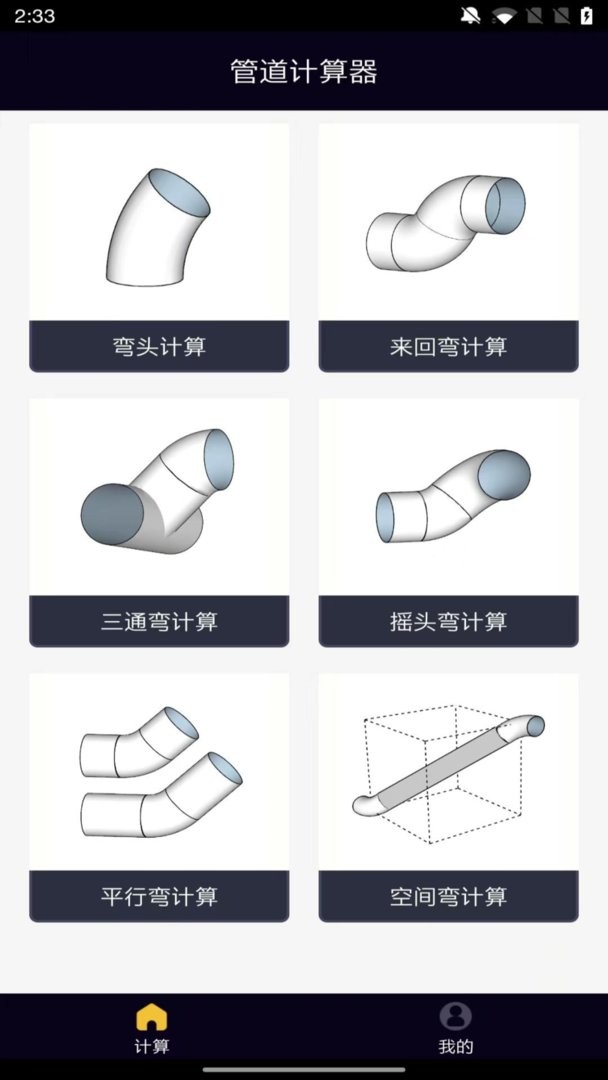 管道计算器ios手机版图4