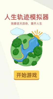 人生轨迹模拟器内置菜单版图1