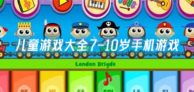 儿童游戏大全7-10岁手机游戏