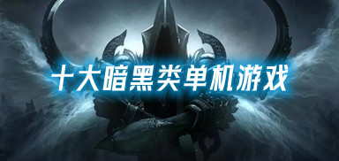 十大暗黑类单机游戏