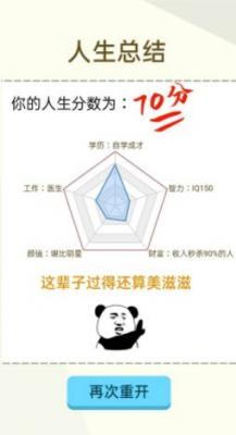 人生轨迹模拟器内置菜单版图2