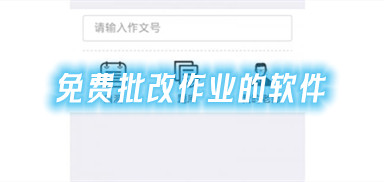 免费批改作业的软件