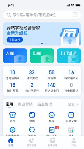 驿站掌柜app官方版截图3