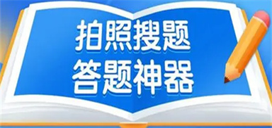 答题神器一扫就出答案的软件