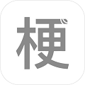 梗测试2024最新版