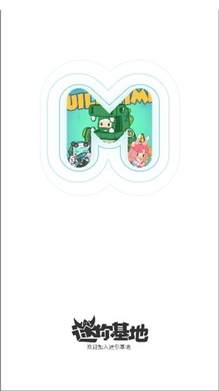 迷你基地官方版图3