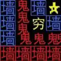 趣味文字世界图标