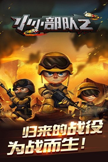 小小部队2最新版本图2