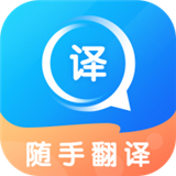 随手翻译最新版