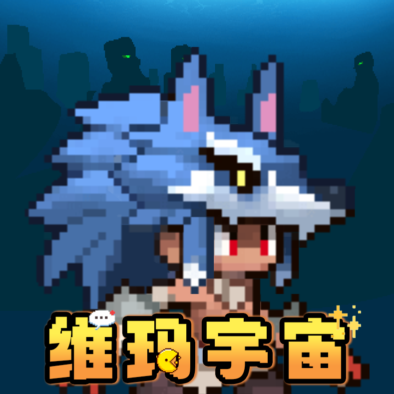 维玛宇宙游戏
