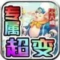 零度专属小八戒手游