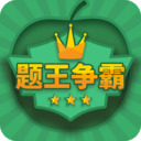 题王争霸app