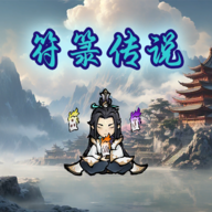 符箓传说手游