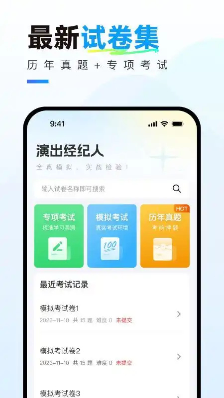 演出经纪人真题库图1