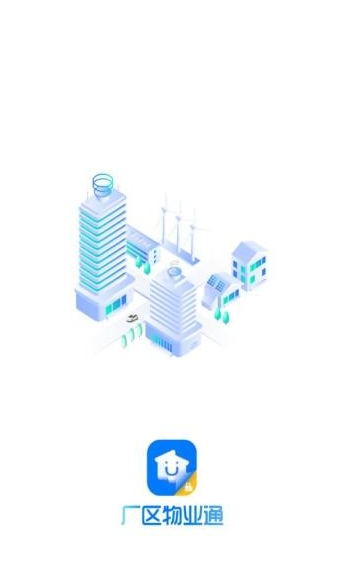 厂区物业通app图1