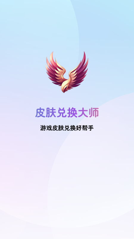 皮肤兑换大师图2