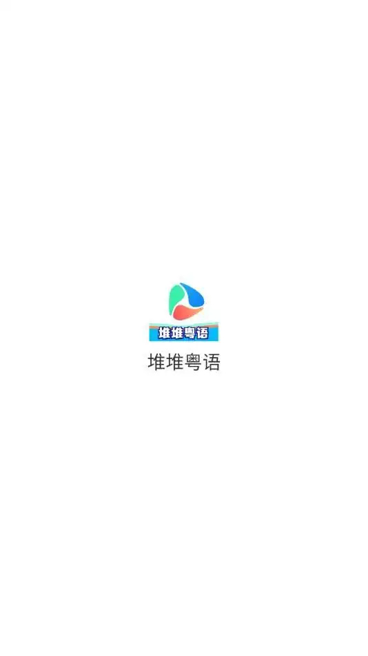 堆堆粤语app图3