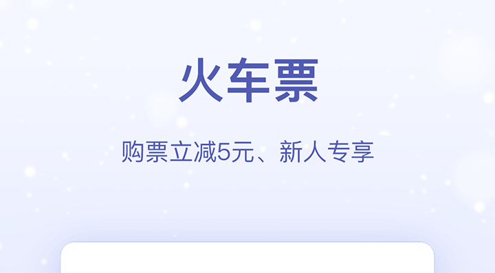 火车票抢票软件