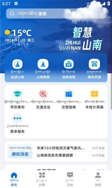 智慧山南app
